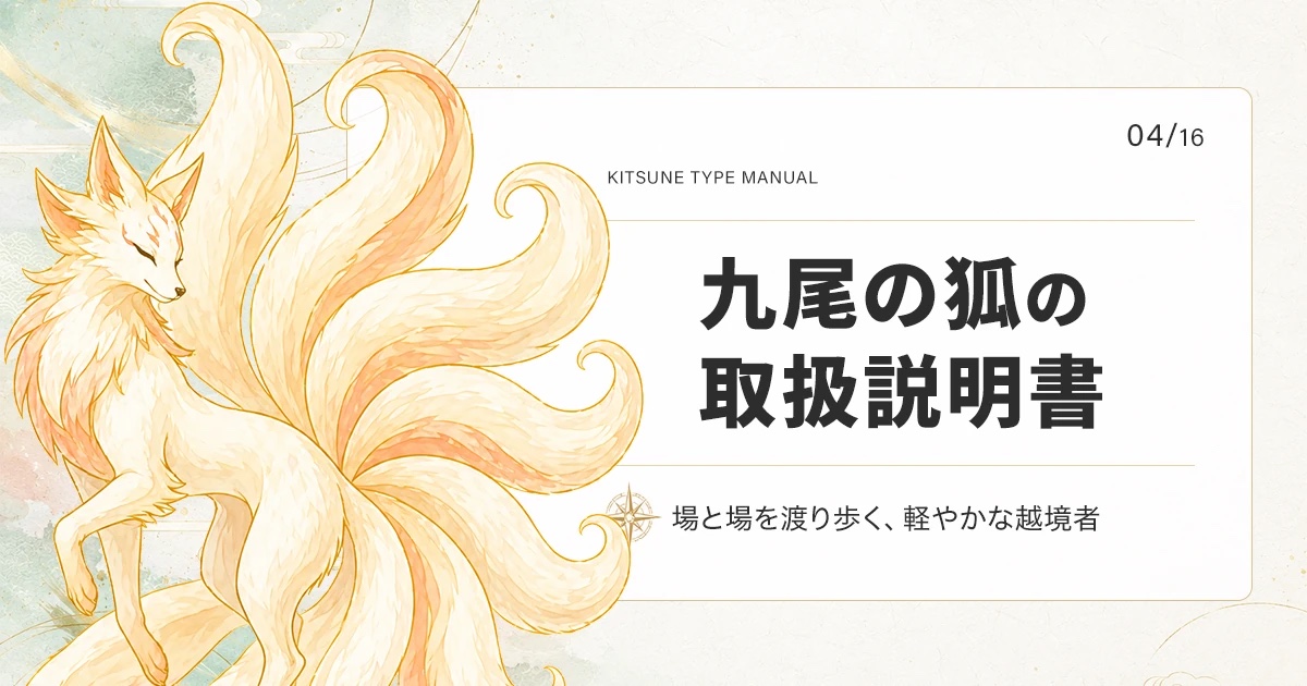 九尾の狐タイプの取扱説明書