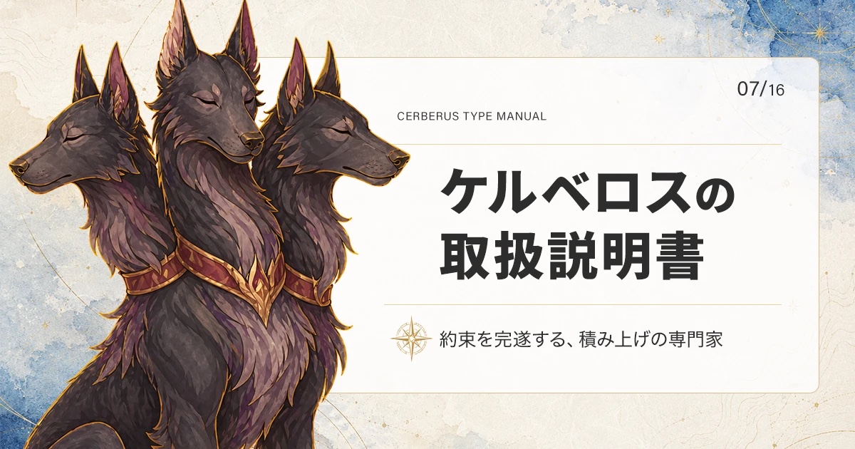ケルベロスタイプの取扱説明書