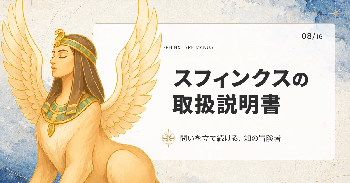 スフィンクスタイプの取扱説明書
