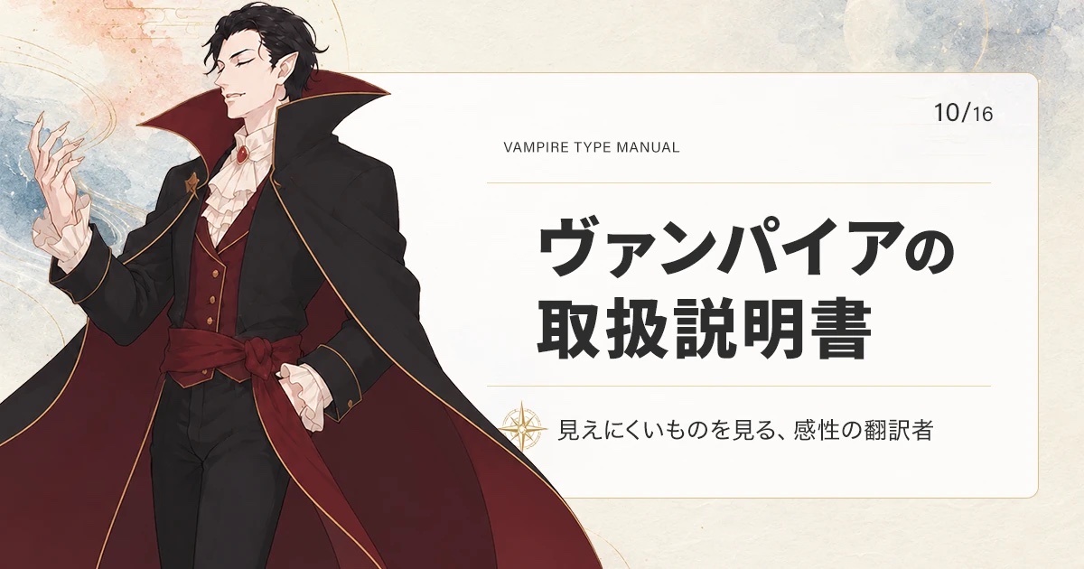 ヴァンパイアタイプの取扱説明書