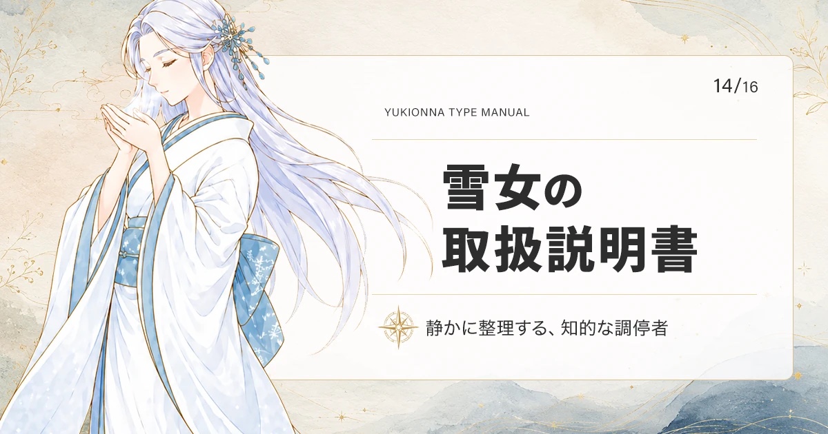 雪女タイプの取扱説明書