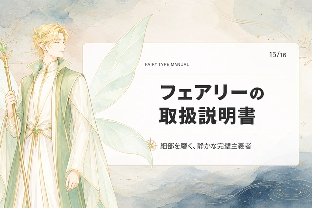 フェアリータイプの取扱説明書