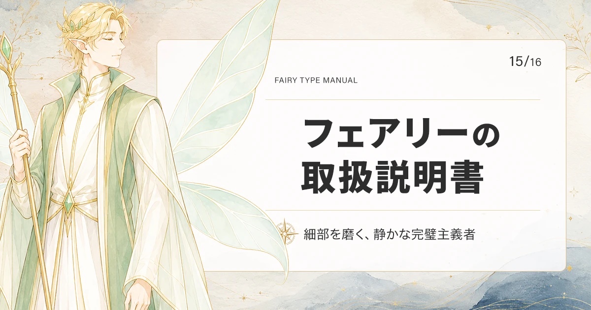 フェアリータイプの取扱説明書