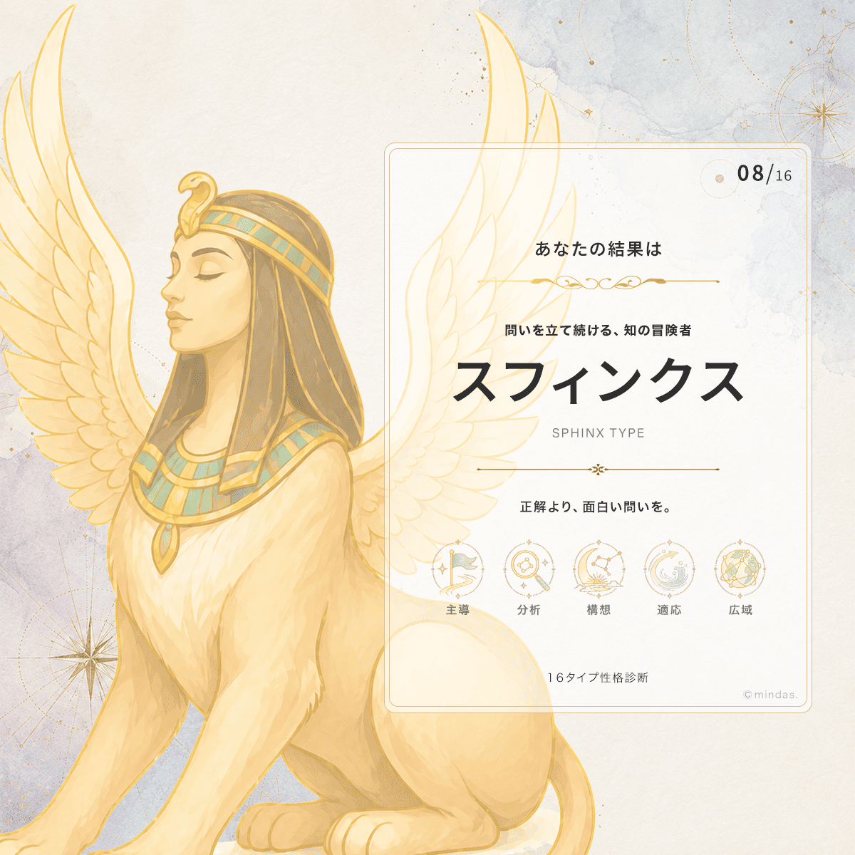 スフィンクス 診断結果