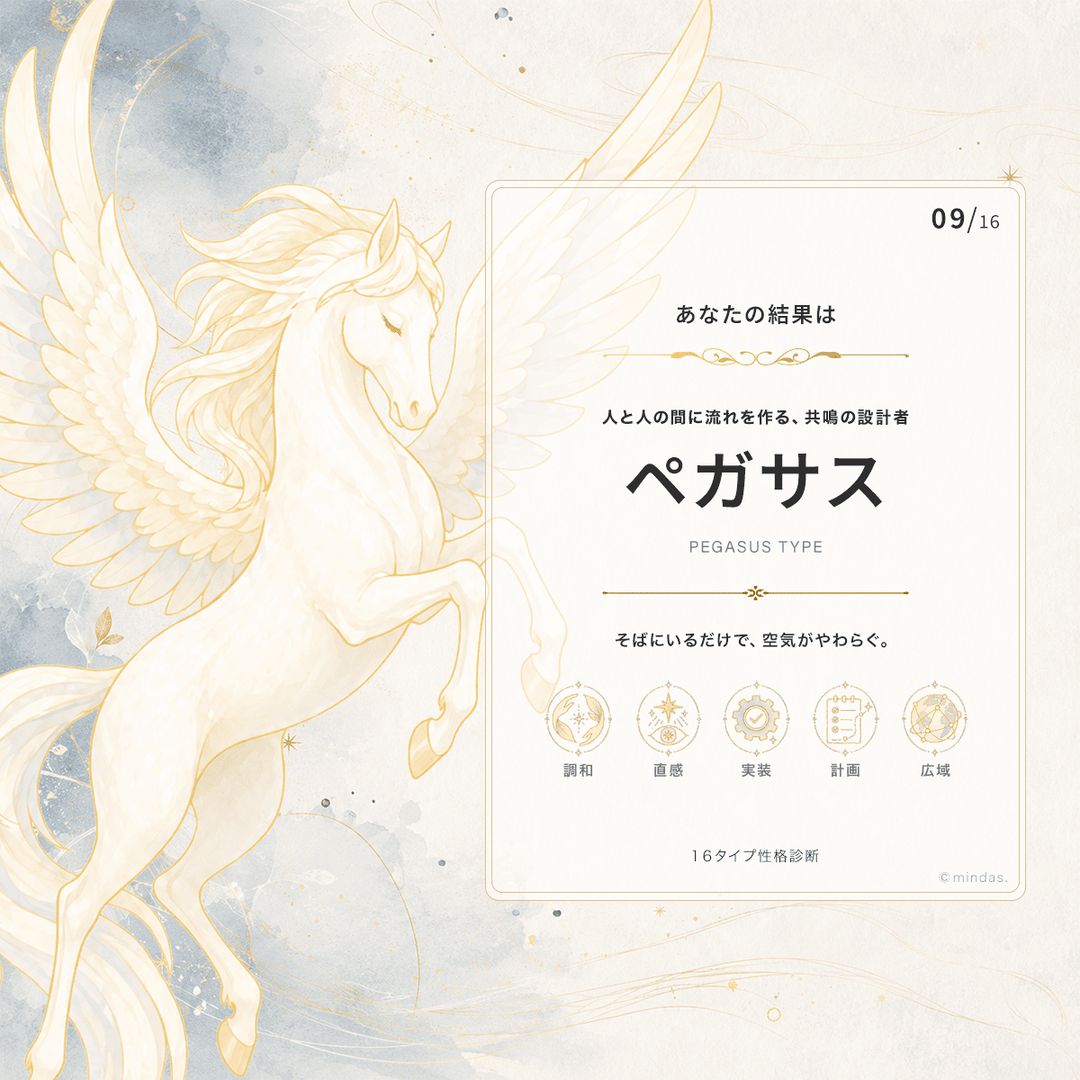 ペガサス 診断結果