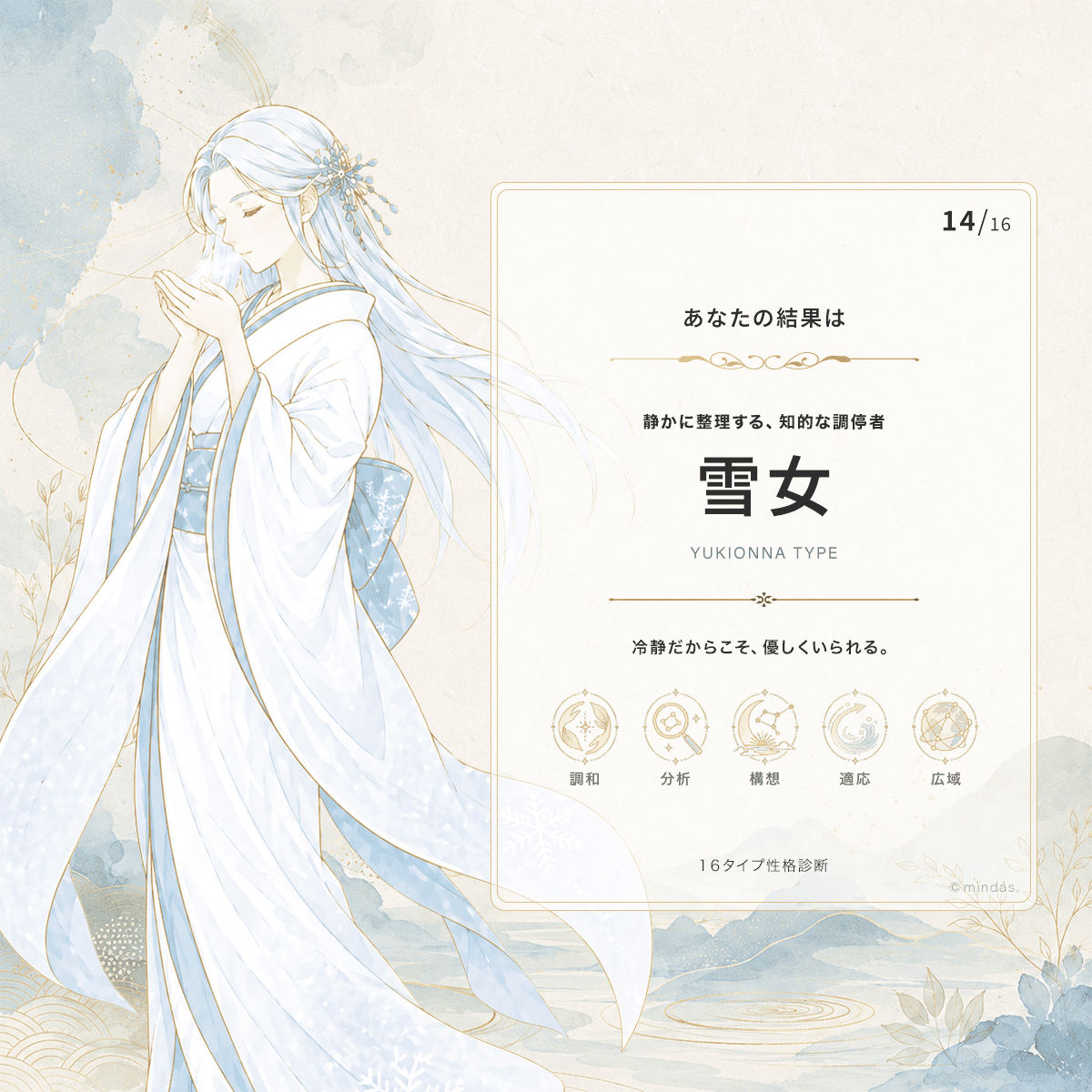 雪女 診断結果