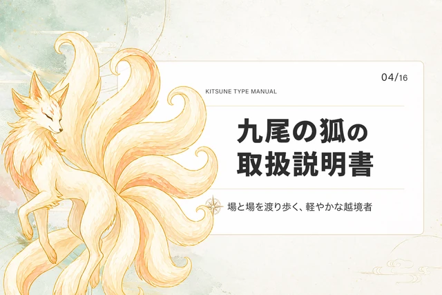 九尾の狐タイプの取扱説明書