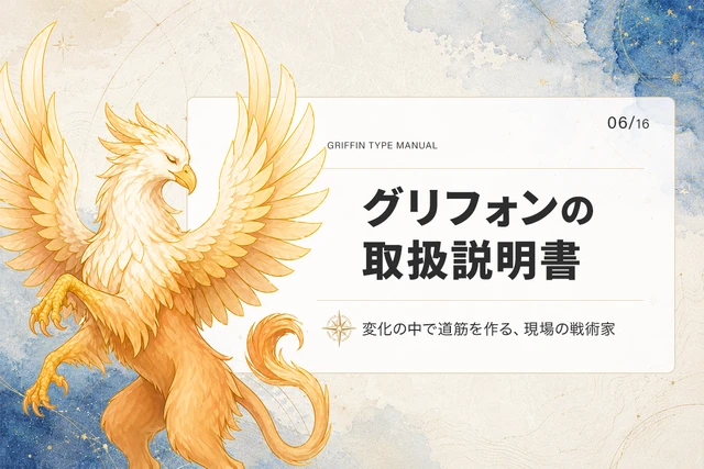 グリフォンタイプの取扱説明書