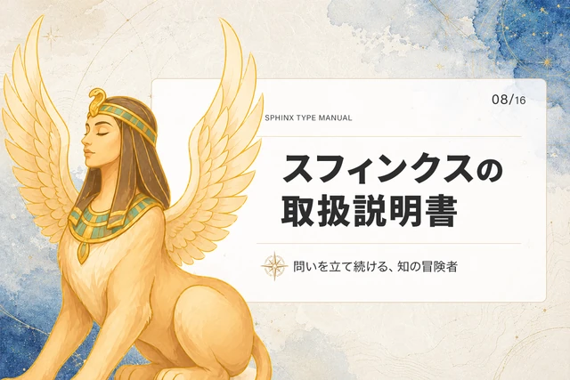 スフィンクスタイプの取扱説明書