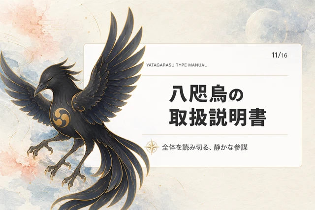 八咫烏タイプの取扱説明書